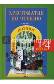 Галина Сычева - Хрестоматия по чтению (1-4 классы). Часть 2. Поэзия обложка книги Галина Сычева - Хрестоматия по чтению (1-4 классы). Часть 2. Поэзия обложка книги