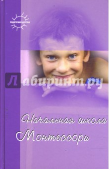 Начальная школа Монтессори обложка книги Начальная школа Монтессори обложка книги
