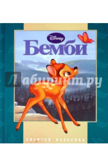 Бемби обложка книги Бемби обложка книги