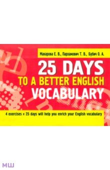 25 Days to a Better English. Vocabulary - Пархамович, Макарова, Бубич