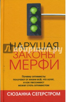 Сюзанна Сегерстром - Нарушая законы Мерфи обложка книги Сюзанна Сегерстром - Нарушая законы Мерфи обложка книги