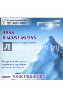 Светлана Пеунова - Тренинг "Лень в моей жизни! (Руководство по устранению) обложка книги Светлана Пеунова - Тренинг "Лень в моей жизни! (Руководство по устранению) обложка книги