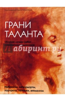 Грани таланта. Сборник лучших работ современных художников - Рашель Вольф