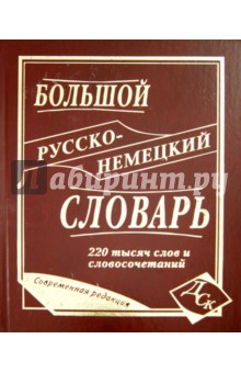Васильев, Раилко - Большой русско-немецкий словарь 220 000 слов и словосочетаний обложка книги Васильев, Раилко - Большой русско-немецкий словарь 220 000 слов и словосочетаний обложка книги