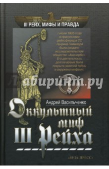 Андрей Васильченко - Оккультный миф III Рейха обложка книги Андрей Васильченко - Оккультный миф III Рейха обложка книги