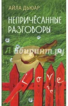 Айла Дьюар - Непричесанные разговоры обложка книги Айла Дьюар - Непричесанные разговоры обложка книги