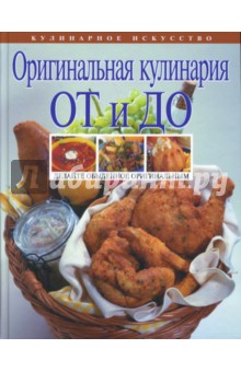 Оригинальная кулинария От и До - Элга Боровская