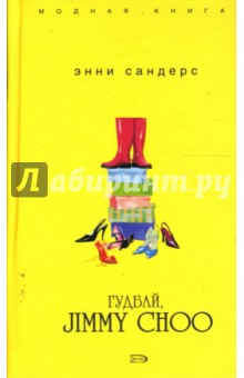 Энни Сандерс - Гудбай, Jimmy Choo обложка книги Энни Сандерс - Гудбай, Jimmy Choo обложка книги