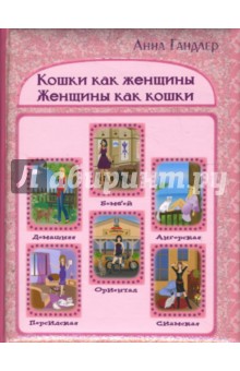 Анна Гандлер - Кошки как женщины. Женщины как кошки обложка книги Анна Гандлер - Кошки как женщины. Женщины как кошки обложка книги