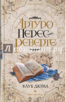 Клуб Дюма, или тень Ришелье