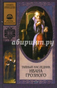 Тайный наследник Ивана Грозного - Елизавета Аминодова