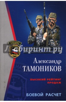 Боевой расчет - Александр Тамоников