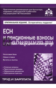 Галина Касьянова - ЕСН и пенсионные взносы с учетом последних изменений (с учетом изменений 1.01.08) обложка книги Галина Касьянова - ЕСН и пенсионные взносы с учетом последних изменений (с учетом изменений 1.01.08) обложка книги