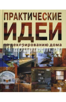 Практические идеи по декорированию дома - Ана Вентура