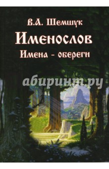 Именослов. Имена-обереги - Владимир Шемшук