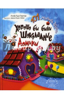 101 молитва Ширин. Хорошо бы были шоколадные домики - Ада Тартар