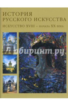 Михаил Алленов - История русского искусства. Искусство XVIII-начала XX века. Том 2 обложка книги Михаил Алленов - История русского искусства. Искусство XVIII-начала XX века. Том 2 обложка книги