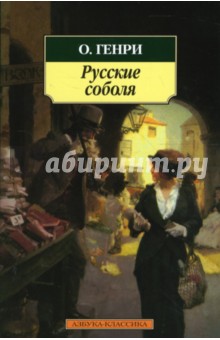 Русские соболя: Рассказы