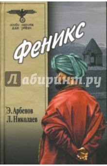 Феникс - Арбенов, Николаев