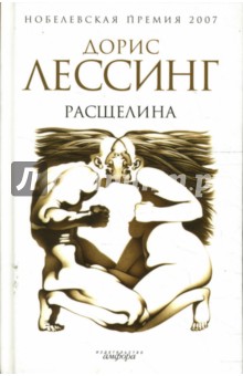 Дорис Лессинг - Расщелина обложка книги Дорис Лессинг - Расщелина обложка книги