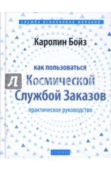 Каролин Бойз - Как пользоваться Космической Службой Заказов: Практическое руководство (тв) обложка книги Каролин Бойз - Как пользоваться Космической Службой Заказов: Практическое руководство (тв) обложка книги