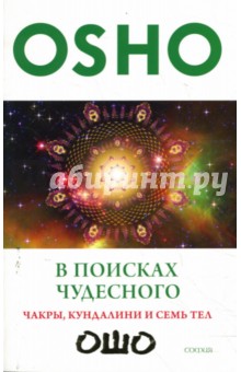 В поисках Чудесного: Чакры, кундалини и семь тел (мяг) - Ошо Багван Шри Раджниш
