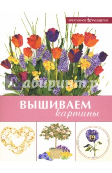 Вышиваем картины