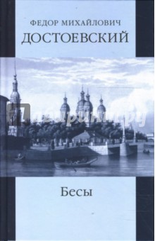 Федор Достоевский - Собрание сочинений: Село Степанчиково и его обитатели; Бесы; часть 1 обложка книги Федор Достоевский - Собрание сочинений: Село Степанчиково и его обитатели; Бесы; часть 1 обложка книги