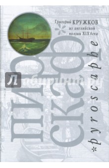 Григорий Кружков - Пироскаф: Из английской поэзии XIX века обложка книги Григорий Кружков - Пироскаф: Из английской поэзии XIX века обложка книги