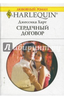 Джессика Харт - Сердечный договор (1639) обложка книги Джессика Харт - Сердечный договор (1639) обложка книги