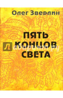 Олег Зверлин - Пять концов света обложка книги Олег Зверлин - Пять концов света обложка книги