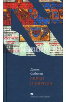 Денис Соболев - Евреи и Европа обложка книги Денис Соболев - Евреи и Европа обложка книги
