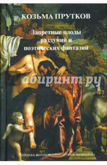 Козьма Прутков - Запретные плоды раздумий и поэтических фантазий обложка книги Козьма Прутков - Запретные плоды раздумий и поэтических фантазий обложка книги