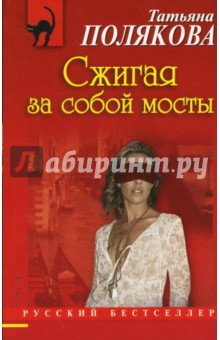 Татьяна Полякова - Сжигая за собой мосты обложка книги Татьяна Полякова - Сжигая за собой мосты обложка книги