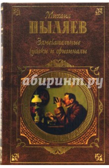 Михаил Пыляев - Замечательные чудаки и оригиналы. Старое житье обложка книги Михаил Пыляев - Замечательные чудаки и оригиналы. Старое житье обложка книги
