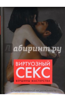 Ранди Фокс - Виртуозный секс. Вершины мастерства обложка книги Ранди Фокс - Виртуозный секс. Вершины мастерства обложка книги