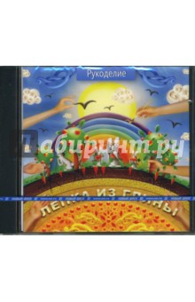 Рукоделие. Лепка из глины (CDpc) Рукоделие. Лепка из глины (CDpc)