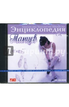 Энциклопедия танцев (CDpc) Энциклопедия танцев (CDpc)