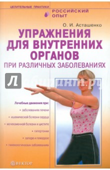 Упражнения для внутренних органов при различных заболеваниях - Олег Асташенко