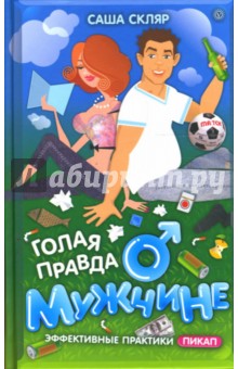 Голая правда о мужчине - Саша Скляр