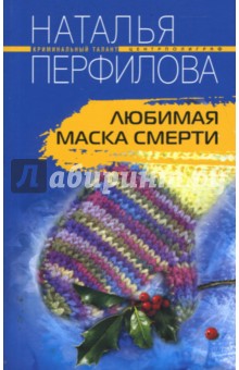 Любимая маска смерти - Наталья Перфилова