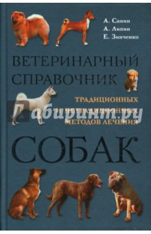 Санин, Липин, Зинченко - Ветеринарный справочник методов лечения собак обложка книги Санин, Липин, Зинченко - Ветеринарный справочник методов лечения собак обложка книги