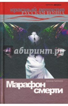 Александр Трапезников - Марафон смерти. Роман. обложка книги Александр Трапезников - Марафон смерти. Роман. обложка книги