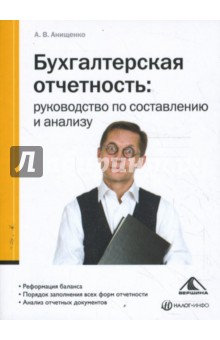 Александр Анищенко - Бухгалтерская отчетность: руководство по составлению и анализу обложка книги Александр Анищенко - Бухгалтерская отчетность: руководство по составлению и анализу обложка книги