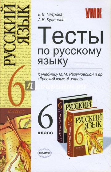 М м разумовская 6. Тесты к учебнику Разумовская. Кудинова тесты 6 класс по русскому языку. Тесты 5 класс русский Разумовская. Петрова Кудинова тесты по русскому.