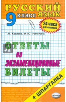 Никулина, Козлова - Русский язык. Ответы на экзаменационные билеты: 9 класс: учебное пособие обложка книги Никулина, Козлова - Русский язык. Ответы на экзаменационные билеты: 9 класс: учебное пособие обложка книги