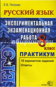 Екатерина Петрова - Русский язык. Экспериментальная экзаменационная работа. Практикум по вып. тип. тест. заданий. 8кл обложка книги Екатерина Петрова - Русский язык. Экспериментальная экзаменационная работа. Практикум по вып. тип. тест. заданий. 8кл обложка книги