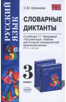 Светлана Кремнева - Словарные диктанты: 3 класс: к учебнику Т. Г. Рамзаевой "Русский язык. 3 класс" обложка книги Светлана Кремнева - Словарные диктанты: 3 класс: к учебнику Т. Г. Рамзаевой "Русский язык. 3 класс" обложка книги