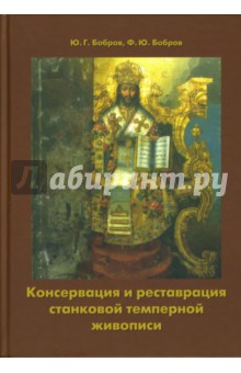 Консервация и реставрация станковой темперной живописи