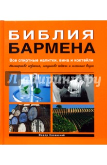 Федор Евсевский - Библия бармена. Все спиртные напитки, вина и коктейли обложка книги Федор Евсевский - Библия бармена. Все спиртные напитки, вина и коктейли обложка книги